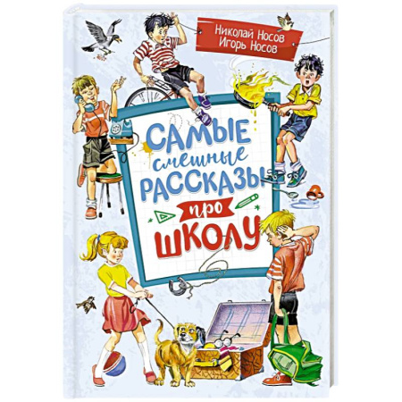 Повести и рассказы о детях, книга Самые смешные рассказы про школу купить по скидке