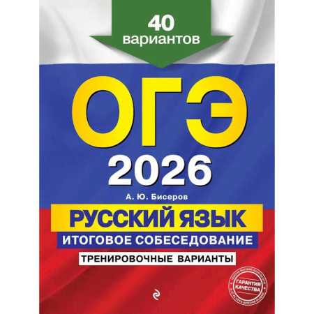 Русский язык. Правила и упражнения, книга ОГЭ-2026. Русский язык. Итоговое собеседование. Тренировочные варианты. 40 вариантов купить по скидке