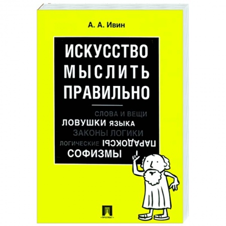 Логика, книга Искусство мыслить правильно купить по скидке