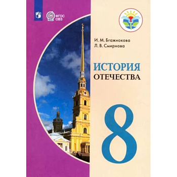 История Отечества. 8 класс. Учебник. Адаптированные прграммы. ФГОС ОВЗ
