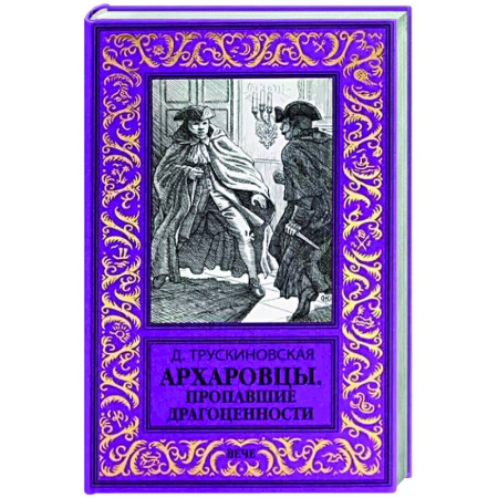 Исторический детектив, книга Архаровцы. Пропавшие драгоценности купить по скидке