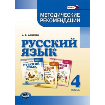Русский язык. 4 класс. Методические рекомендации. ФГОС