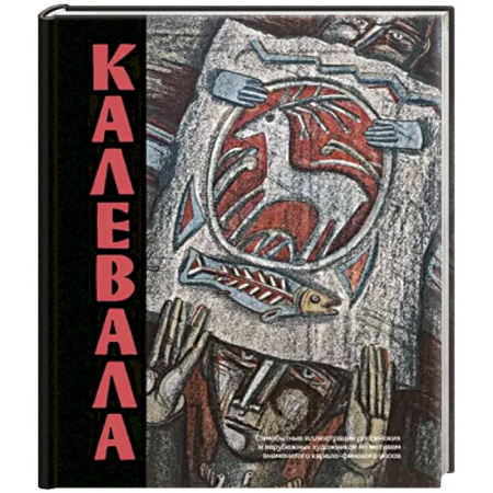 Эпос. Фольклор. Мифы, книга Калевала. Песнь древнего Севера купить по скидке