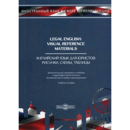 Учебники, самоучители, пособия, книга Legal English: Visual Reference Materials / Английский язык для юристов. Рисунки, схемы, таблицы купить по скидке