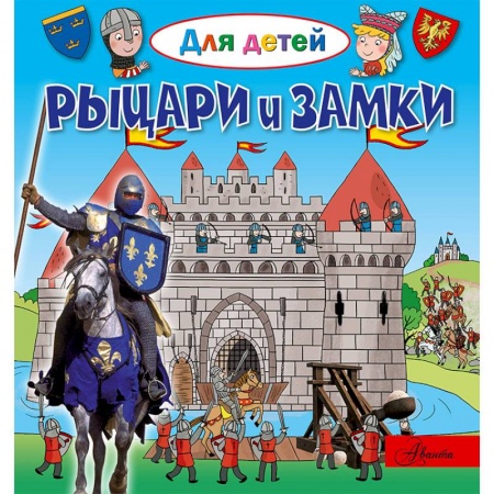 Знакомство с миром, развитие малыша, книга Рыцари и замки купить по скидке