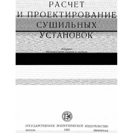 Книги, книга Расчет и проектирование сушильных аппаратов.Учебное пособие купить по скидке