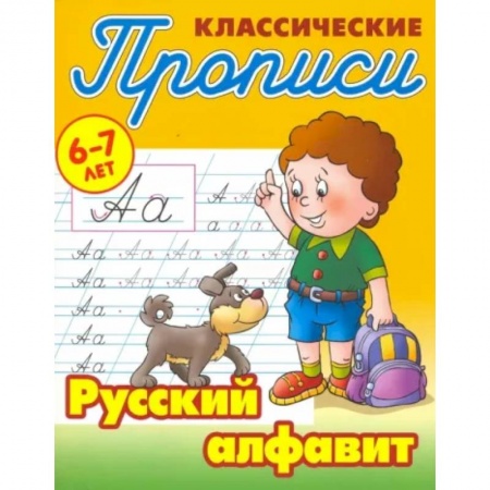 Письмо, мелкая моторика, книга Русский алфавит купить по скидке