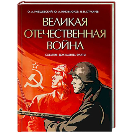 Вторая мировая война (1939-1945), книга Великая Отечественная война. События. Документы. Факты купить по скидке