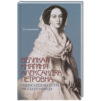 Великая княгиня Александра Петровна. Милосердная сестра русского народа