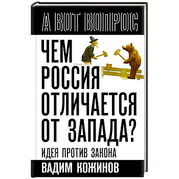 Чем Россия отличается от Запада? Идея против закона