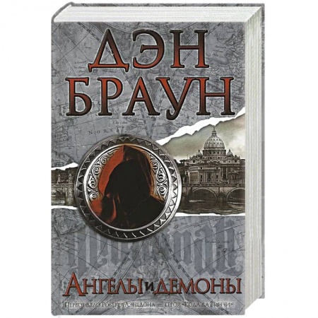 Книги, книга Ангелы и демоны купить по скидке