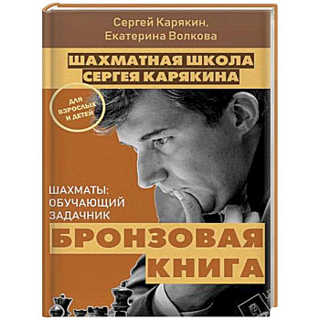 Шахматы: обучающий задачник. 'Бронзовая книга'