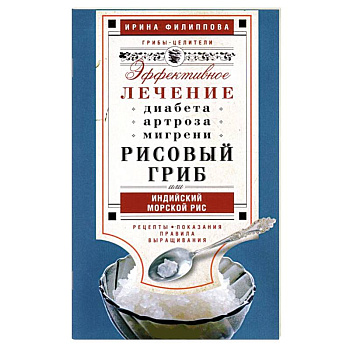 Рисовый гриб, или Индийский морской рис