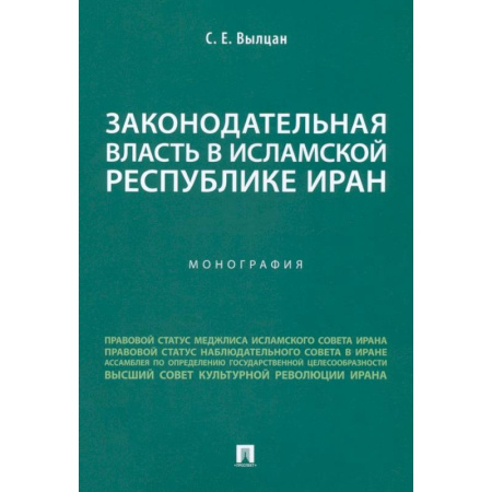 Международное право, книга Законодательная власть в Исламской Республике Иран. Монография купить по скидке