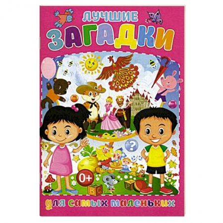 Стихи и загадки для малышей, книга Лучшие загадки для самых маленьких купить по скидке