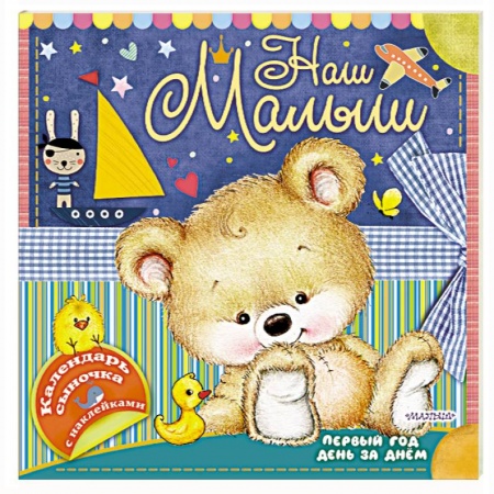 Альбомы, анкеты, дневнички, книга Наш малыш: первый год день за днём купить по скидке