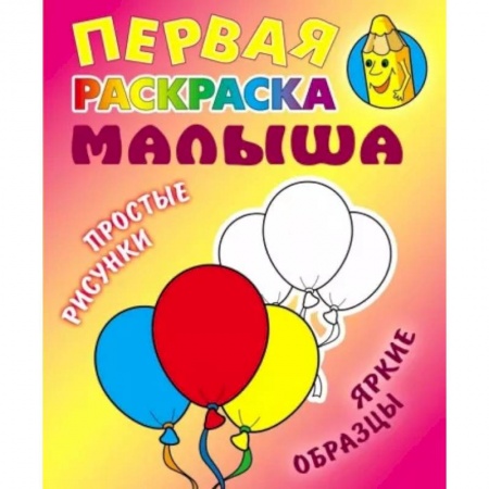 Раскраски на любой вкус, книга Шарики купить по скидке