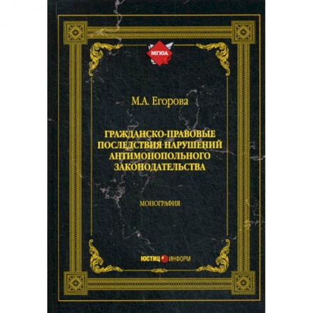 Гражданское право, книга Гражданско-правовые последствия нарушений антимонопольного законодательства купить по скидке