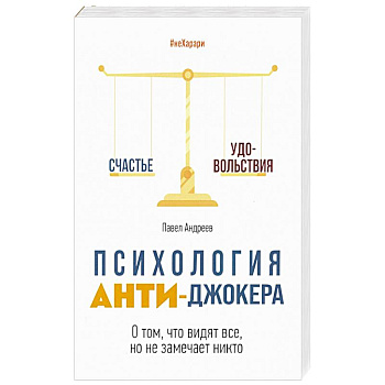 Психология Анти-Джокера. О том, что видят все