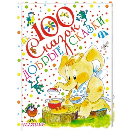 Сборники сказок, книга Добрые сказки купить по скидке