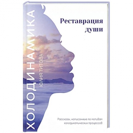 Психология личности, книга Холодинамика. Реставрация души. Рассказы, написанные по мотивам холодинамических процессов купить по скидке