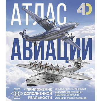 Атлас авиации с дополненной реальностью