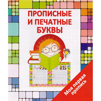 Моя первая пропись. Прописные и печатные буквы