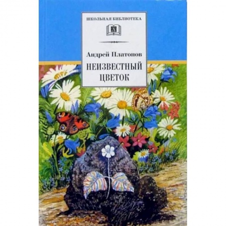 Произведения школьной программы, книга Неизвестный цветок купить по скидке