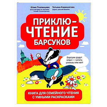 ПриклюЧТЕНИЕ барсуков: книга для семейного чтения с умными раскрасками