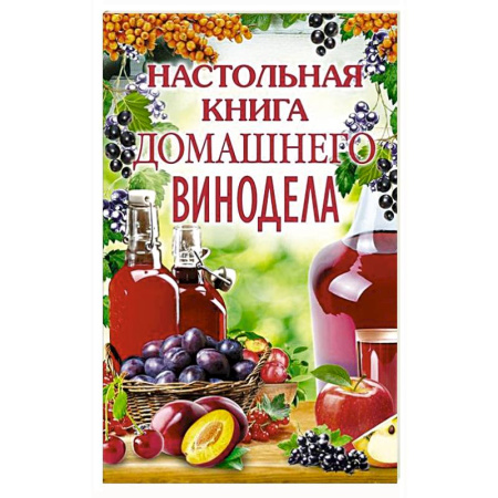 Вино и виноделие, книга Настольная книга домашнего винодела купить по скидке
