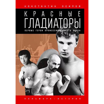 Красные гладиаторы