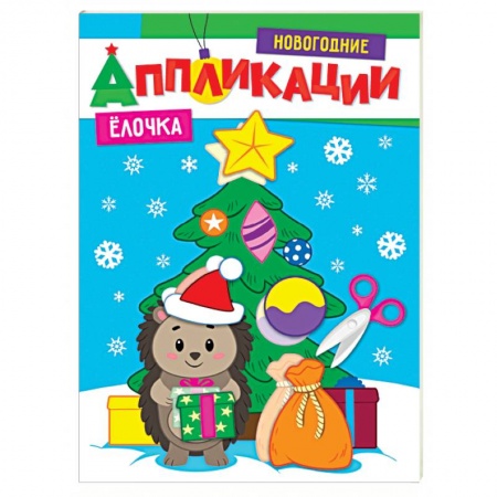 Аппликации и лепка, книга Новогодние аппликации. Елочка купить по скидке