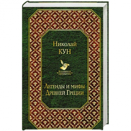 Фольклор. Эпос. Мифы, книга Легенды и мифы Древней Греции купить по скидке