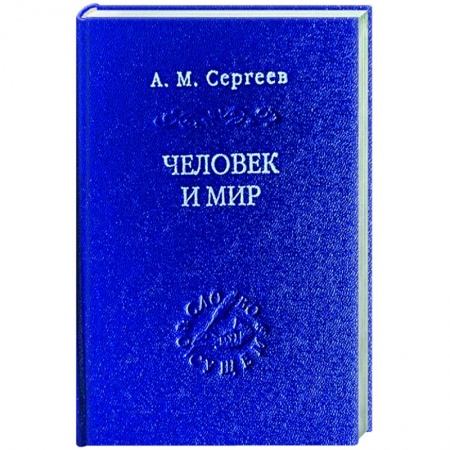 Психология. Общие работы, книга Человек и мир. Язык - мышление - сознание купить по скидке