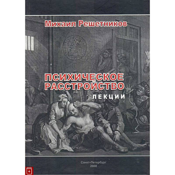 Психическое расстройство. Лекции