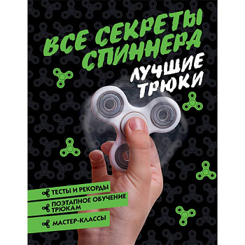 Все секреты спиннера. Лучшие трюки