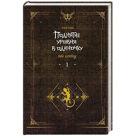 Боевая фантастика, книга Поднятие уровня в одиночку. Solo Leveling. Книга 1 купить по скидке