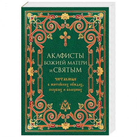 Молитвословы, акафисты, каноны, книга Акафисты Божией Матери и святым, читаемые в житейских нуждах, скорбях и болезнях купить по скидке
