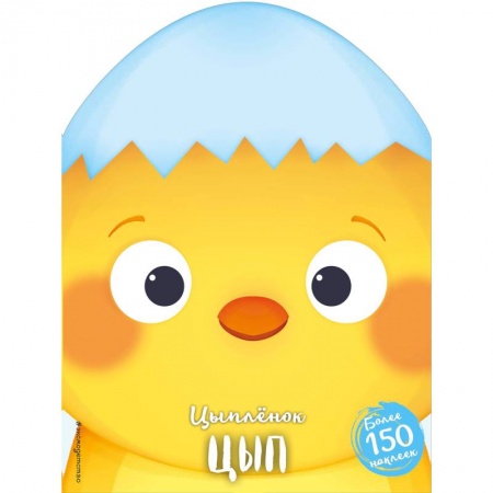 Сказки и истории для малышей, книга Цыплёнок Цып купить по скидке