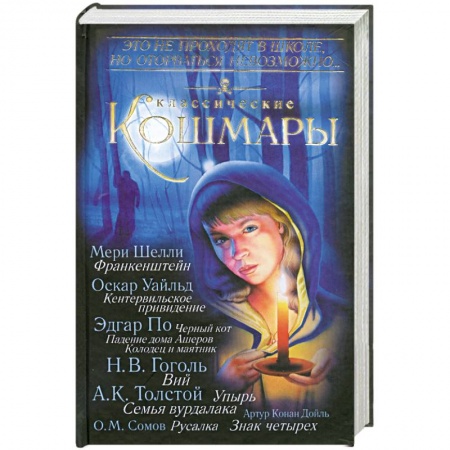 Книги, книга Классические кошмары купить по скидке