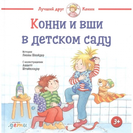 Повести и рассказы о детях, книга Конни и вши в детском саду купить по скидке
