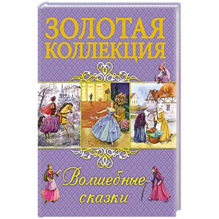 Сборники сказок, книга Волшебные сказки купить по скидке