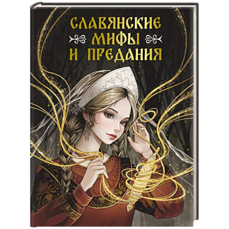 Эпос. Фольклор. Мифы, книга Славянские мифы и предания купить по скидке