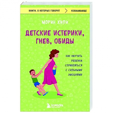 Психология для родителей, книга Детские истерики, гнев, обиды. Как научить ребенка справляться с сильными эмоциями купить по скидке