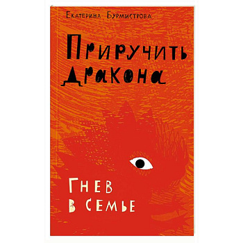 Приручить дракона. Гнев в семье