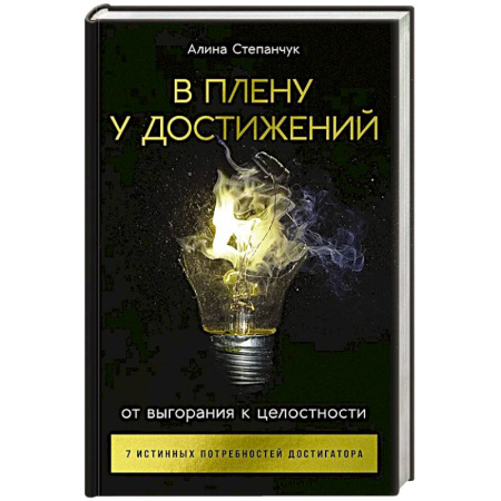 Книги, книга В плену у достижений: От выгорания к целостности купить по скидке