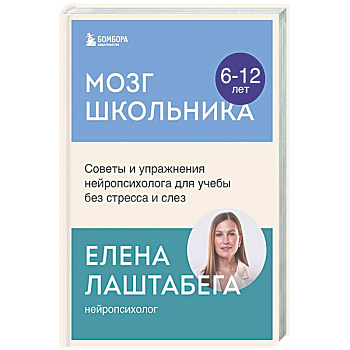 Мозг школьника. Советы и упражнения нейропсихолога для учебы без стресса и слез