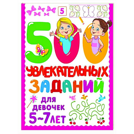 Кроссворды, головоломки, комиксы, книга 500 увлекательных заданий для девочек. 5-7 лет купить по скидке