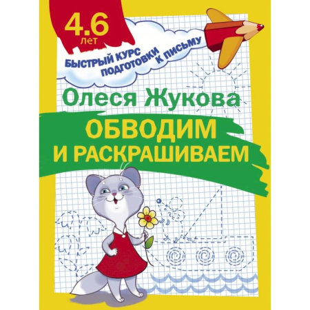 Общая подготовка к школе, книга Обводим и раскрашиваем купить по скидке