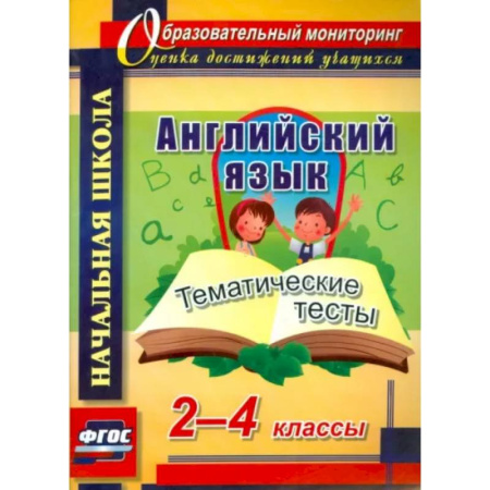 Иностранные языки, книга Английский язык. 2-4 классы. Тематические тесты. ФГОС купить по скидке